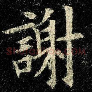 谢