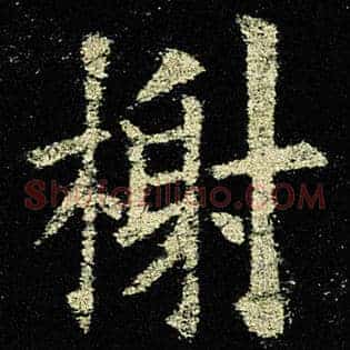 谢