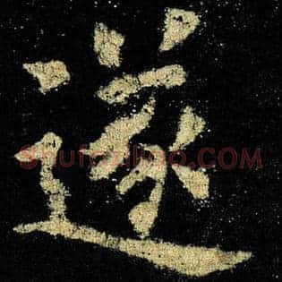 遂