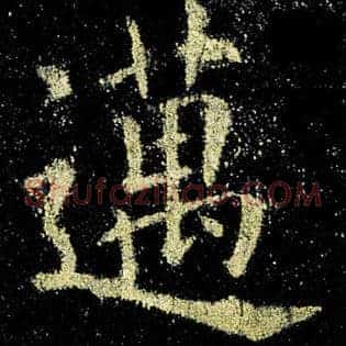迈