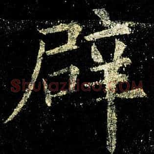 辟