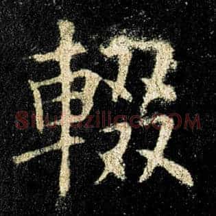 辍