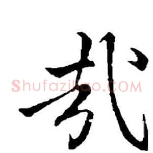 哉