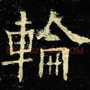 轮