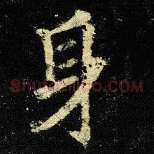 身