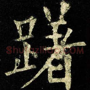 躇