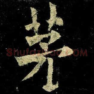 茅