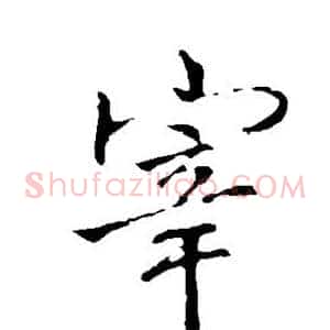 宰