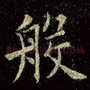 般