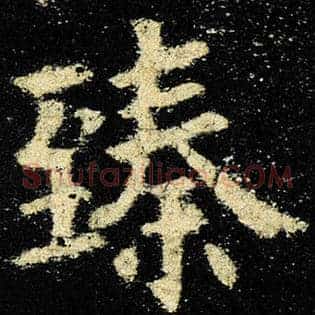 臻