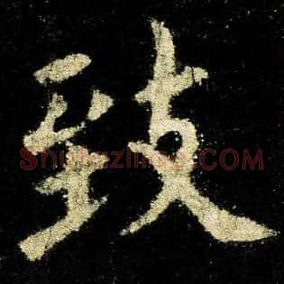 致