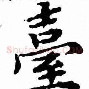 臺