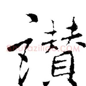 赞