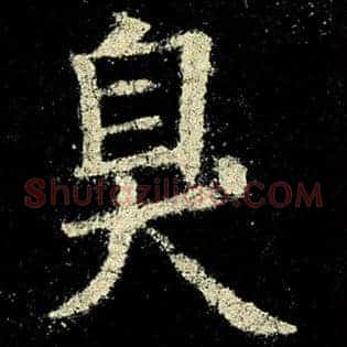臭