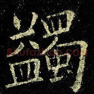 蠲