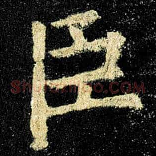 臣