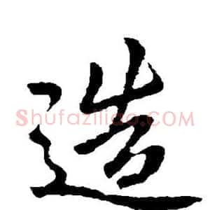 造