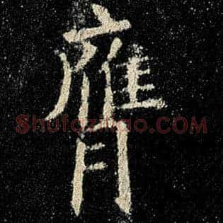 膺