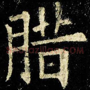 腊