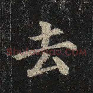 去