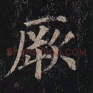 厥