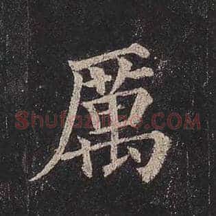 厉