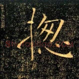 揔