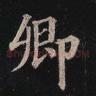 卿