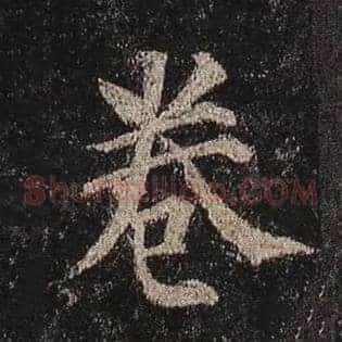 卷