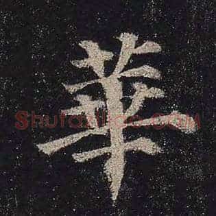 华
