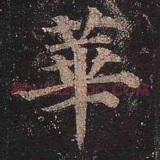 华