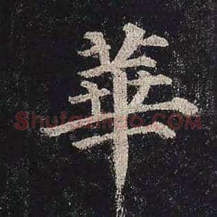 华