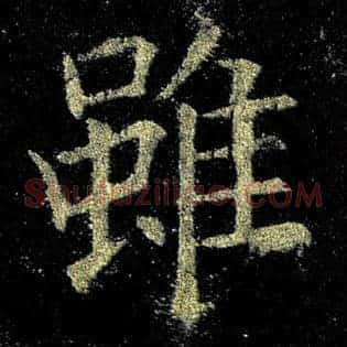虽