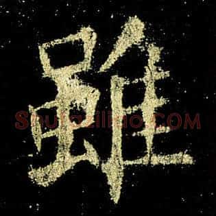 虽