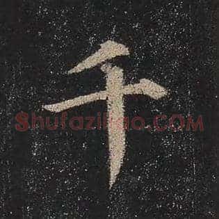 千