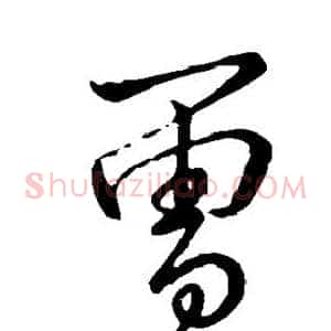 曾