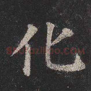 化