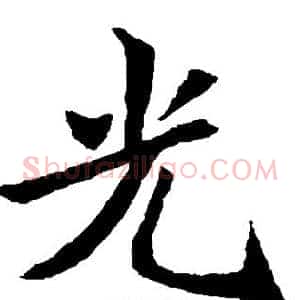光