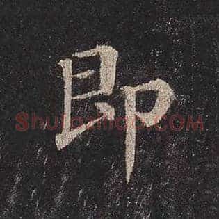 即