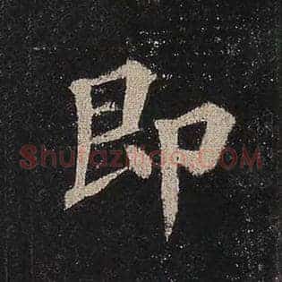 即
