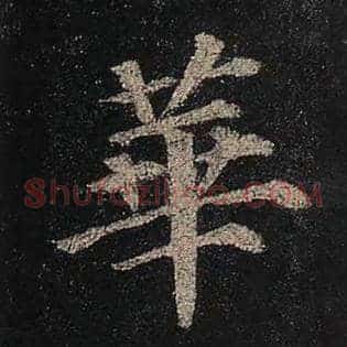 华