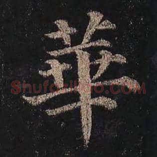 华