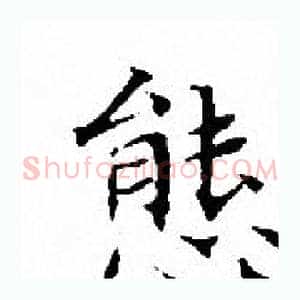 態