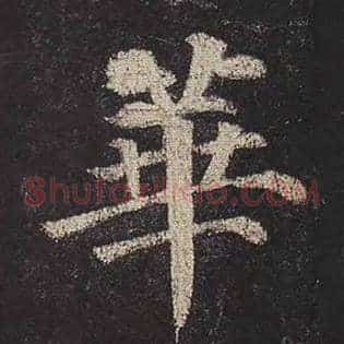 华