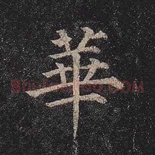 华