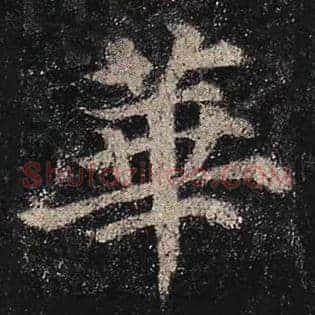 华