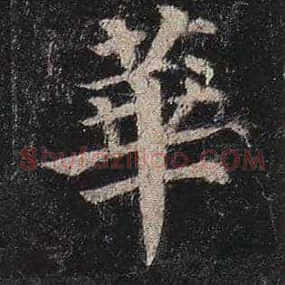 华