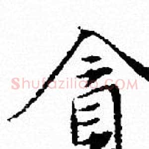 貪
