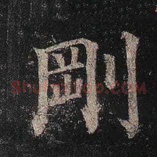 刚
