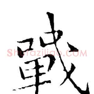 戰